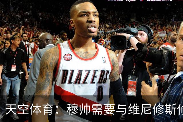 天空体育：穆帅需要与维尼修斯修复关系，同时最大化姆巴佩的能力