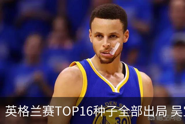英格兰赛TOP16种子全部出局 吴宜泽胜小特进4强